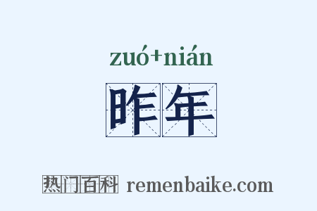昨年是什么意思的图片